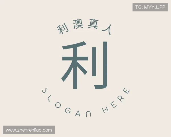 了解利澳真人